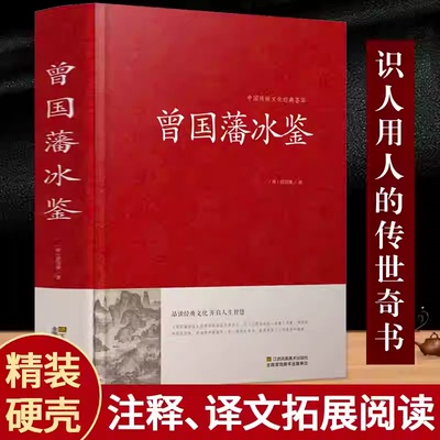 冰鉴曾国藩正版原版曾国藩冰鉴精装硬壳珍藏版家训谋略智慧管理者书文白对照解读人际沟通相人识人术原文注释译文成人版无删减书籍