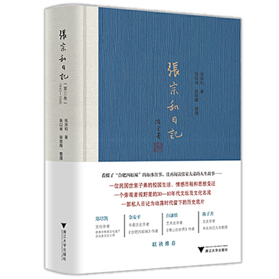 现货正版 张宗和日记（第三卷）1942—1946 张宗和 著 浙江大学出版社民国世家子弟校园生活 私人日记为动荡时代留下历史底片书籍