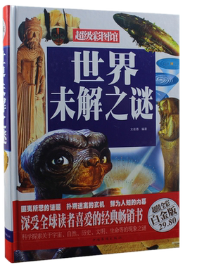 现货正版 世界未解之谜（全彩精装白金版）文若愚彩图馆少年儿童科普读物百科全书解密外星人UFO枪械历史考古三星堆中国华侨出版社