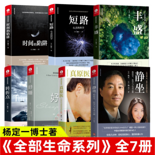 杨定一全部生命系列新书籍 书 科学 静坐 正版 丰盛 短路心灵科学 包邮 转折点 真原医 陷阱 时间 华龄出版 好睡 7册杨定一