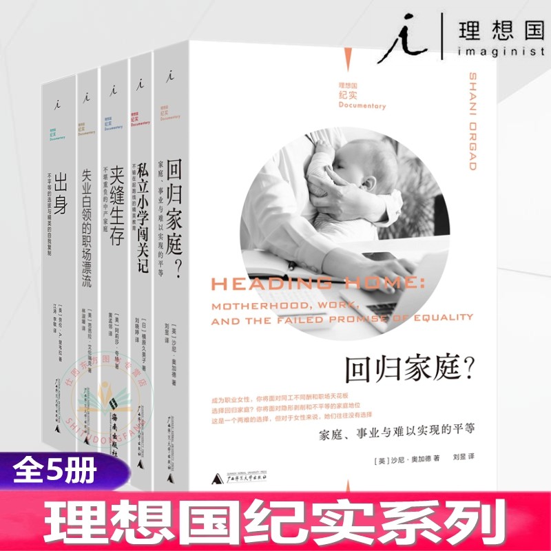 现货正版理想国纪实系列全五册夹缝生存 失业白领的职场漂流 私立小学