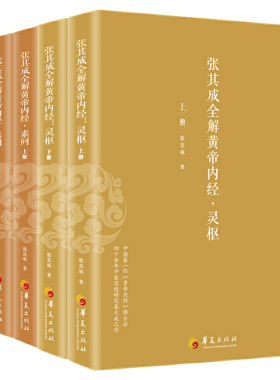 张其成全解黄帝内经（全五册）灵枢+素问 /张其成生命的百科全书 传统医学养生宝典 周易儒释道诸子百家解密黄帝内经 华夏出版社