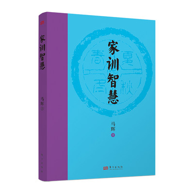 现货正版 家训智慧 马辉 著 东方出版社 圣贤家族和书香门第的故事 中华圣贤的传家之道 训智慧讲述中国精神 传统文化书籍