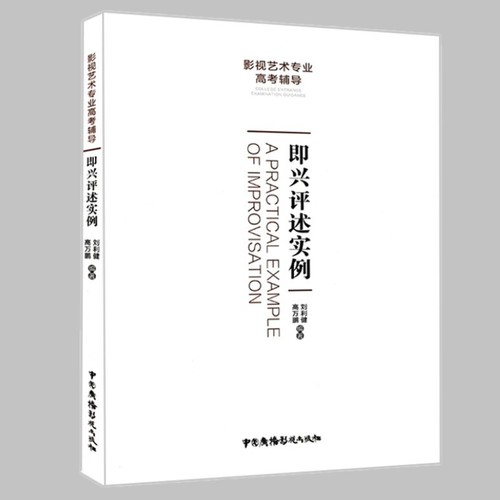 现货包邮 即兴评述实例（影视艺术专业高考辅导）高万鹏 刘利建 262条话题评述实例中国广播影视出版社正版 高考艺考辅导播音主持