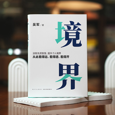 境界吴军 汲取先贤智慧，提升个人境界，从此看得远、看得透、看得开。文津图书奖得主吴军全新力作图书