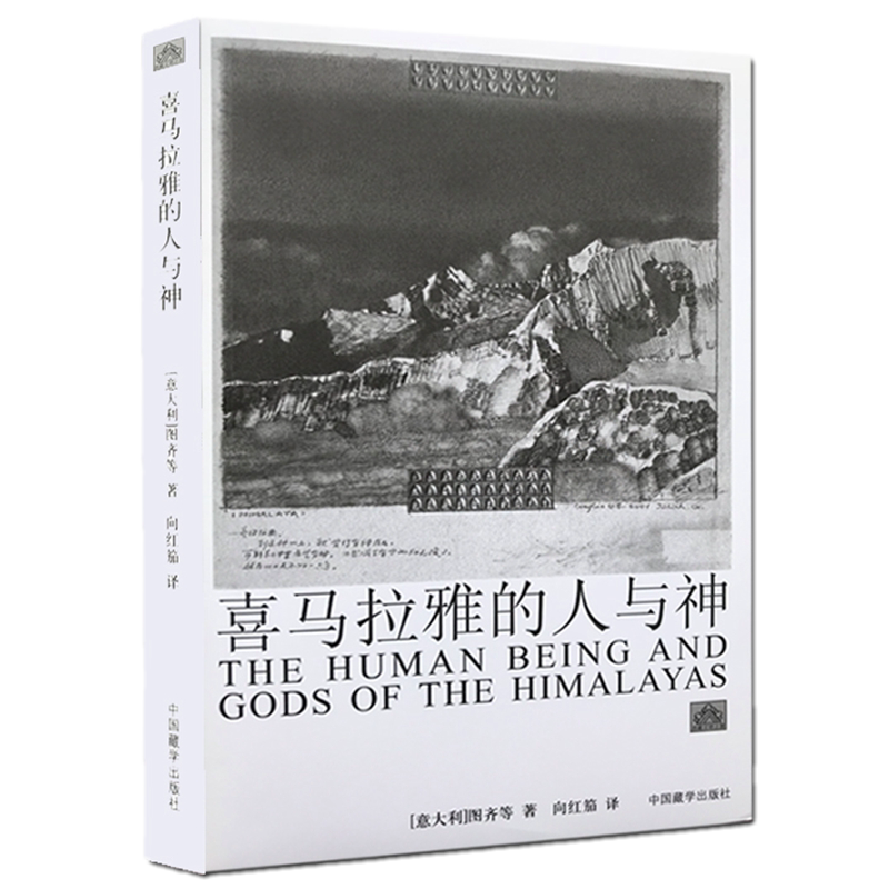 现货包邮 喜马拉雅的人与神（新版）图齐 等著向红笳 译中国藏学出版社/西藏神秘宗教文化民族色彩 藏传佛教佛教经书藏学文化书籍