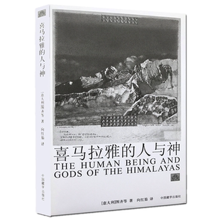 现货包邮 喜马拉雅的人与神(新版)图齐 等著向红笳 译中国藏学出版社/西藏神秘宗教文化民族色彩 藏传佛教佛教经书藏学文化书籍