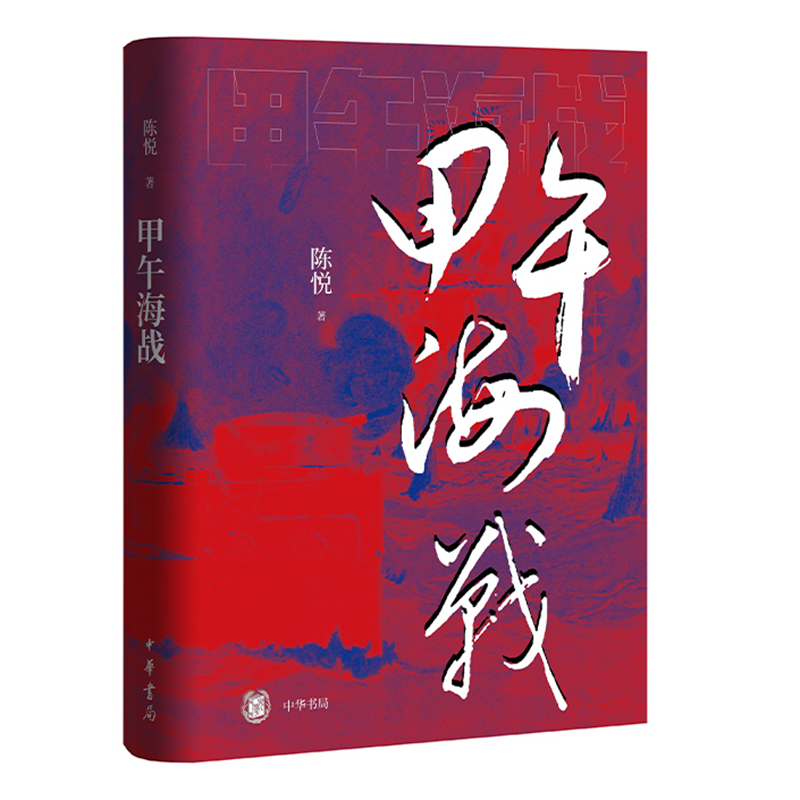 正版新书 甲午海战 陈悦 著 中华书局出版 一部讲述甲午海战的全景式著作解读甲午战争 包邮图书