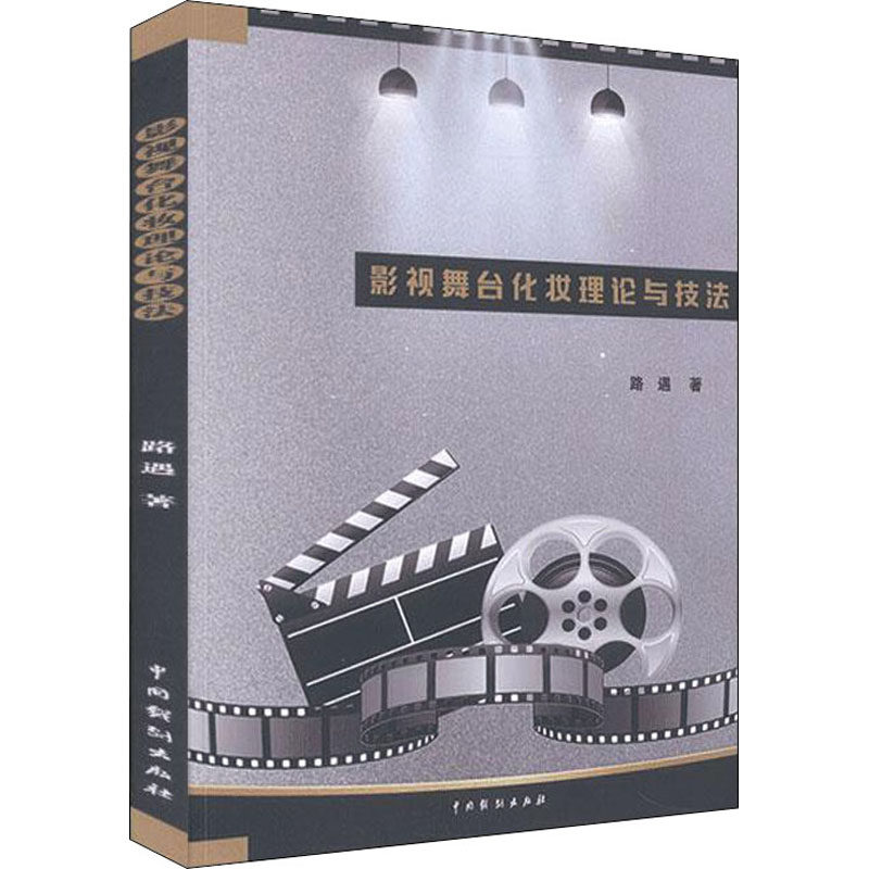 现货正版 影视舞台化妆理论与技法 路遇 著中国戏剧出版社 戏剧舞蹈艺术概述影视舞台化妆的特点分类过程各大院校化妆设计专业书籍