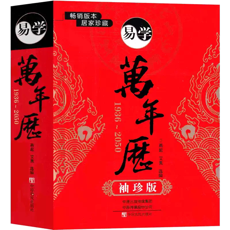 正版新书】易学万年历1936-2050(袖珍版）燕起 艾亮 选编 64开民俗老式家用周易阳历农历天干地支阴阳五行二十八宿老黄历历法常识