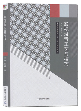 现货正版 影视录音工艺与技巧  王珏 石宝峰 著中国传媒大学出版社/(录音艺术专业十二五规划教材)  录音专业大全入门教材书籍