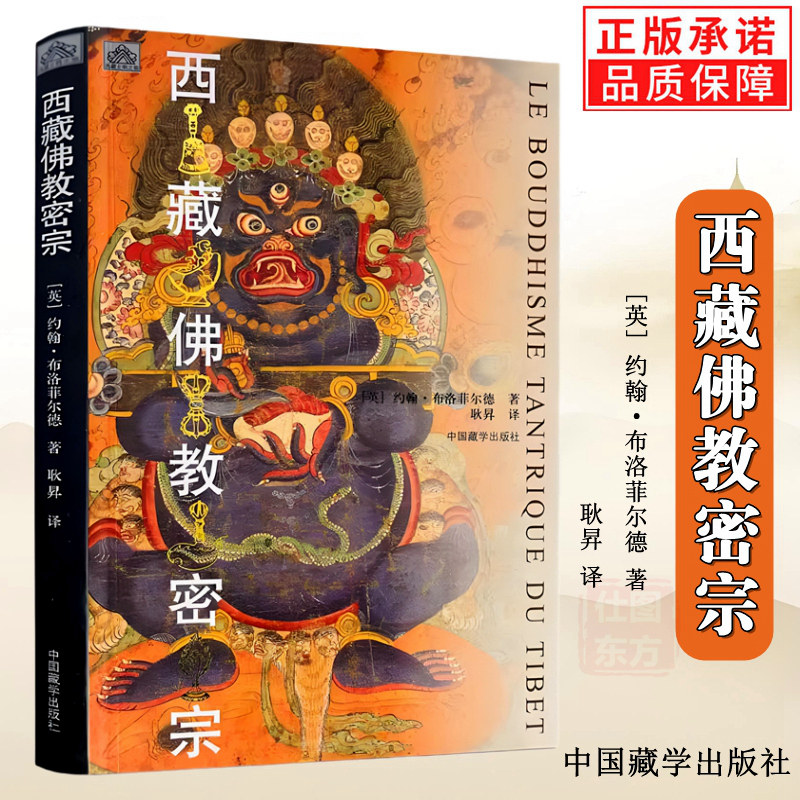 包邮正版 西藏佛教密宗 约翰布洛菲尔德 著 中国藏学出版社藏传佛教藏学书籍西藏文化图片