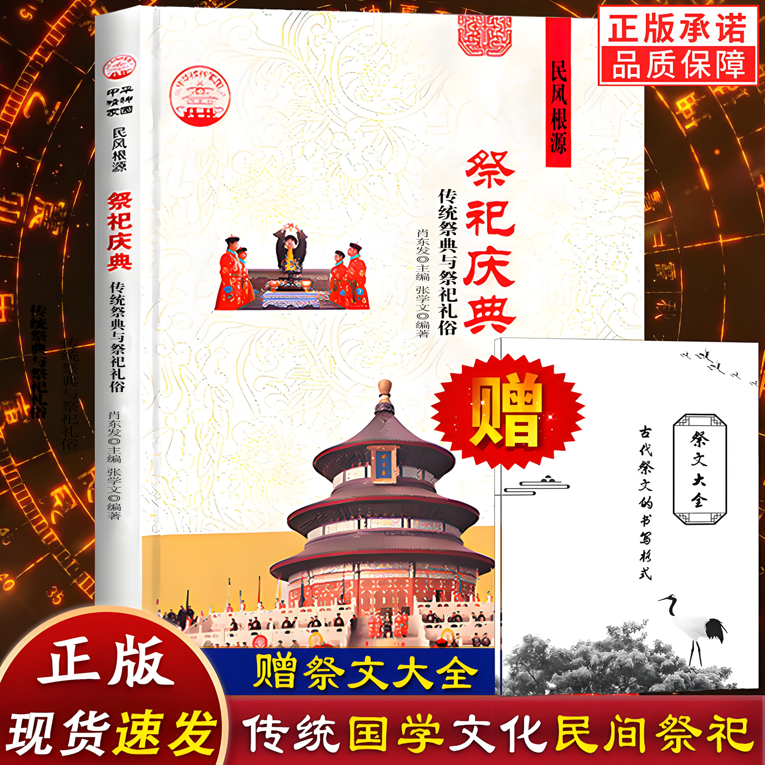 赠祭文大全】祭祀庆典 传统祭典与祭祀礼俗 中国古代民俗丧葬祭祀民间宫廷祭祀发展祭祀用品和祭祀形式的现代化祭祀仪式正版书籍