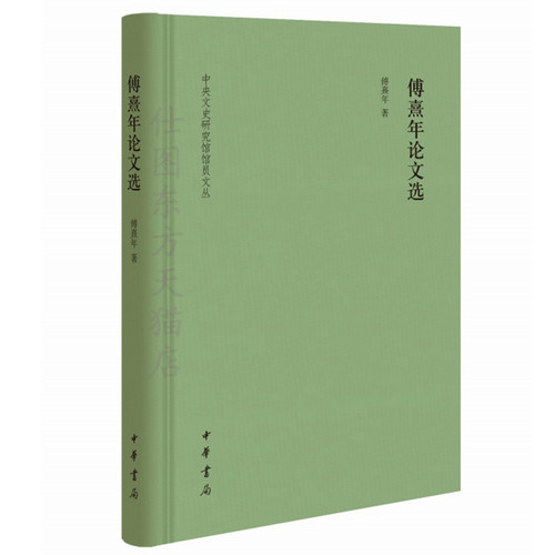 正版全新 傅熹年论文选（中央文史研究馆馆员文丛） 中华书局出版/涵盖有关中国古代建筑史 书画鉴定和古籍版本等学术领域重要成果