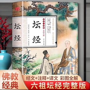 坛经 彩图全解国学一本通六祖坛经原版彩图全解慧能著正版原文白话文解读校释谛义译文注解文白对照图解佛经佛学经典书籍