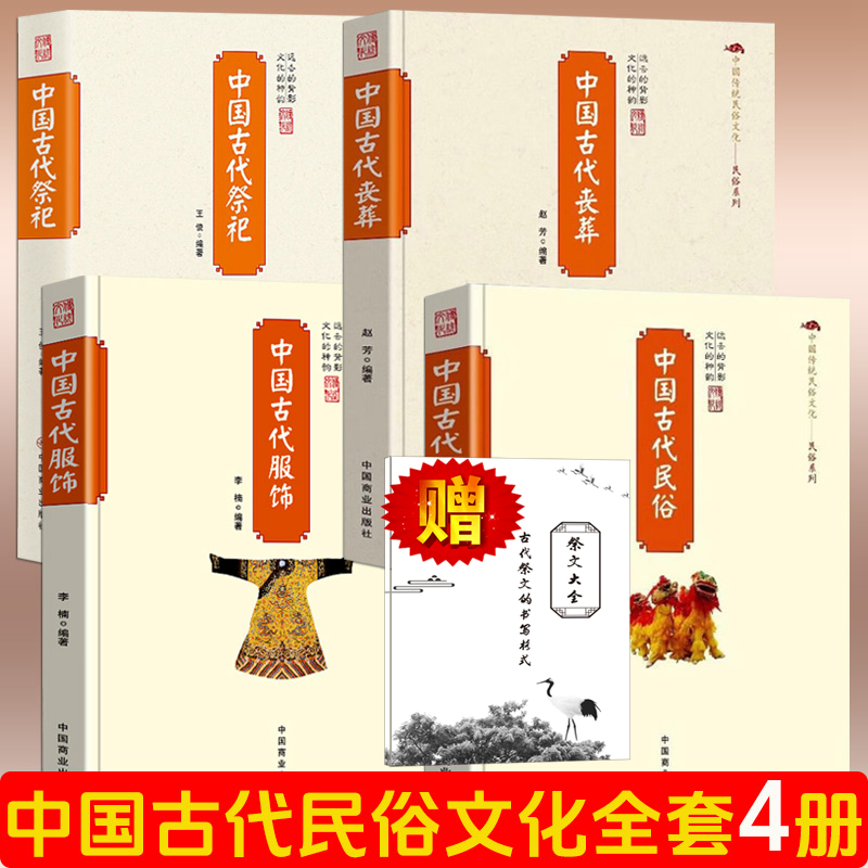 赠祭文大全【4册】中国古代民俗+服饰+祭祀+丧葬 传统民俗文化民俗系列衣食住行服饰演变庙制郊祀宗庙礼仪礼制风俗正版历史书籍