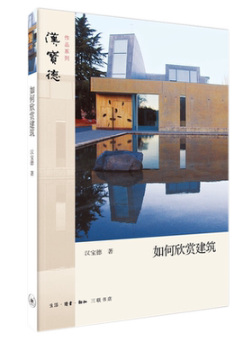 正版全新 如何欣赏建筑 汉宝德 著生活读书新知三联书店/部具有典范性的建筑美学普及读本 领略建筑艺术观赏之道 建筑史与建筑文化