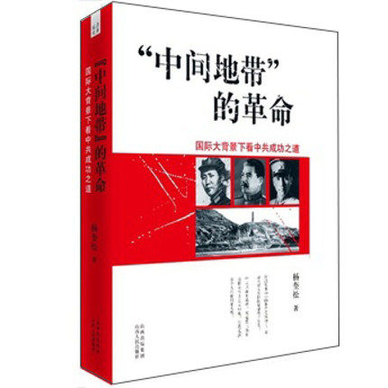 正版现货】中间地带的革命(国际大背景下看中共成功之道) 政治军事 民间版中共党史杨奎松二十年磨一剑 书籍正版全新