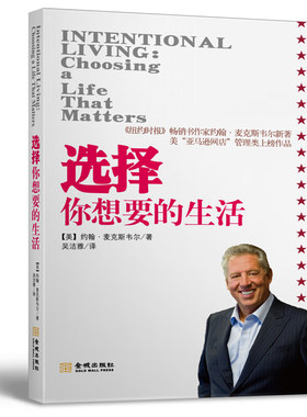 正版现货 选择你想要的生活 约翰·麦克斯韦尔 著 金城出版社 励志与成功自我完善 领导力团队书目个人成长力15法则
