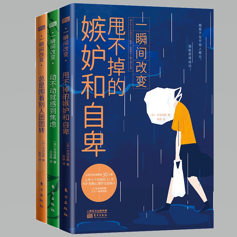 现货正版大岛信赖全3册一瞬间改变总是围着别人团团转+一瞬间改变动不动就感到焦虑+一瞬间改变甩不掉的嫉妒和自卑/东方出版社