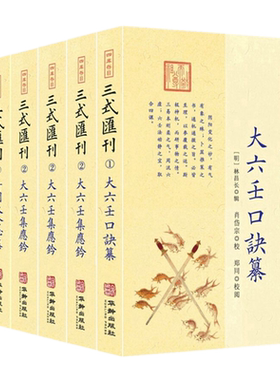 四库存目三式汇刊1234全6册三式汇刊1大六壬口诀纂2大六壬集应钤（上中下）3奇门大全秘纂4大六壬总归 郑同校华龄出版正版包邮书籍