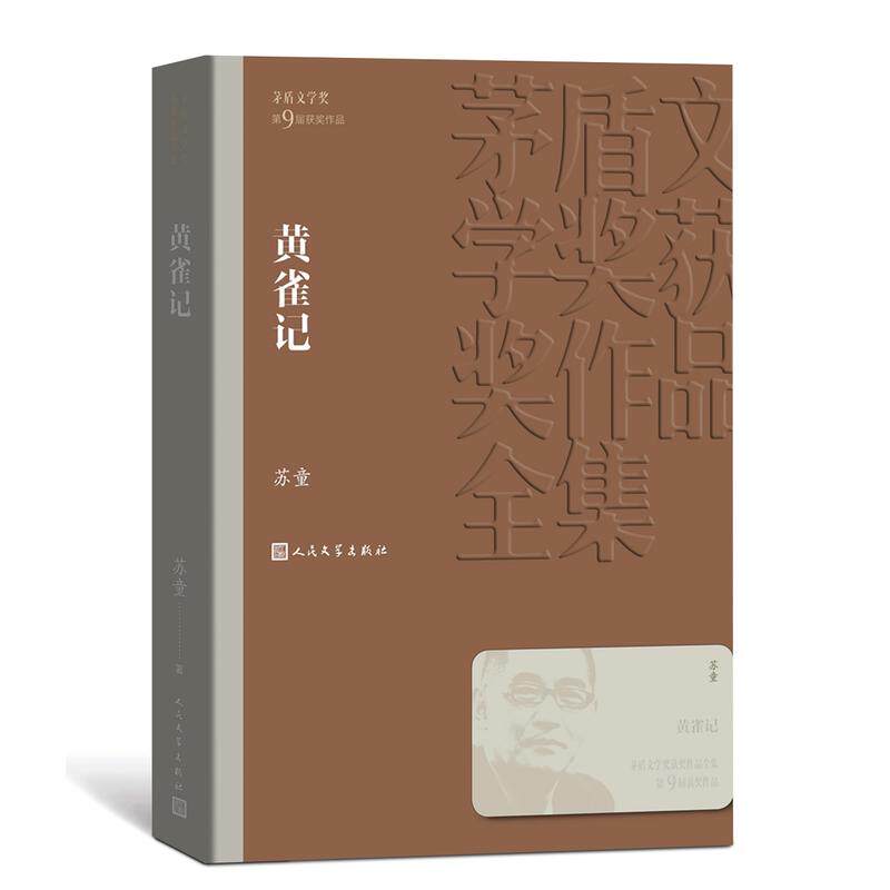 包邮正版  黄雀记(茅盾文学奖获奖作品全集36)/苏童 著人民文学出版社