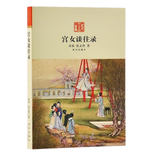 现货正版 宫女谈往录 /金易 沈义羚 著故宫出版社慈禧太后那拉氏晚年生活为中心 晚清宫廷生活历史中国史明清史书籍
