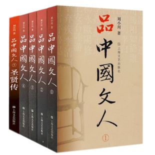 刘小川 上海文艺出版 品中国文人1 2018新版 套装 著 社 包邮 5圣贤传 共5册 正版