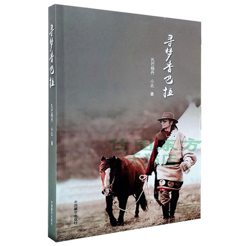 现货正版 寻梦香巴拉 扎巴格丹 小北著中国藏学出版社正品全新 文学散文传记自传纪实文学书籍