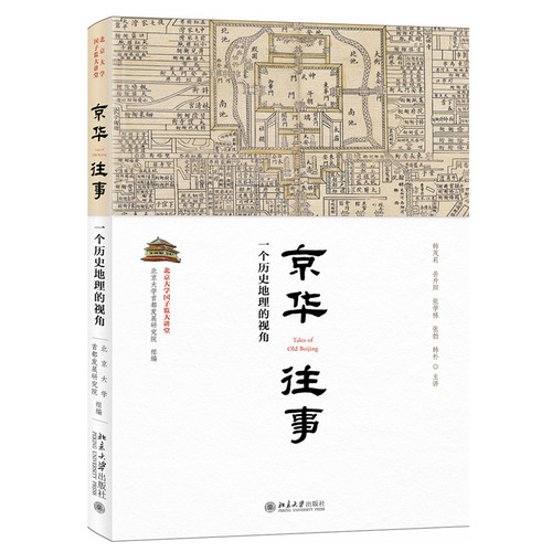 包邮正版 京华往事 一个历史地理的视角 /北京大学*都发展研究院 著 北京的历史地理与文化变迁 历史 地方史志书籍