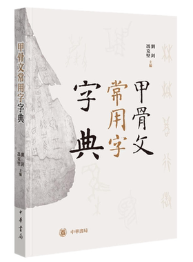 现货正版 甲骨文常用字字典 刘钊 冯克坚主编中华书局出版/双色印刷 字典释字 汉语拼音排序 拼音笔画两种检索 书法甲骨文工具书