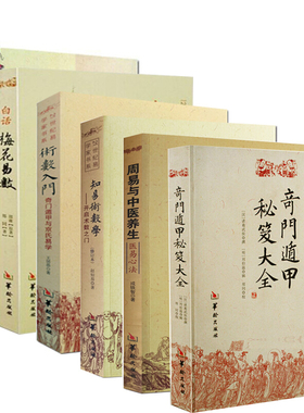 正版6本奇门遁甲秘笈大全 周易与中医养生医易心法 梅花易数讲义 白话梅花易数 术数入门 知易术数学/奇门书籍金钥华龄出版社易学