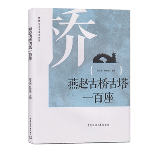包邮正版 燕赵古桥古塔一百座 张文质 杜宏艳 编中国传媒大学出版社 /传媒与艺术学术文丛书籍旅游地图旅游攻略古镇游历史文化书籍