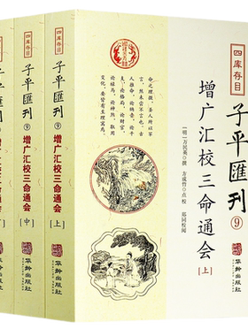 现货正版 增广汇校三命通会全3册套装上中下册四库存目子平汇刊9 万民英 著 方成竹校郑同校华龄出版社星命理三命五行古风水学书籍