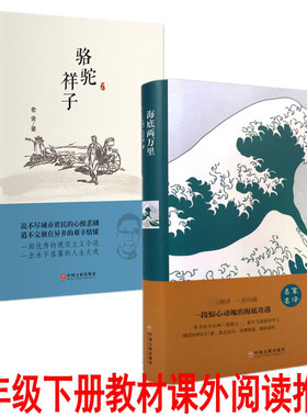 现货正版 骆驼的祥子+海底两万里（套装2册精装版）翰墨/ 初中七年级下册骆驼样子中学生青少课外阅读推荐书目 中国文联出版社