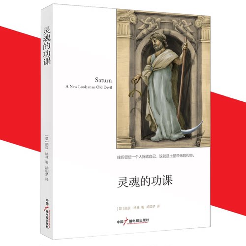 正版新书 灵魂的功课 [英] 丽兹·格林 著 胡因梦 译 挫折促使一个人探索自己 这就是土星带来的礼物 中国广播电视出版社lp
