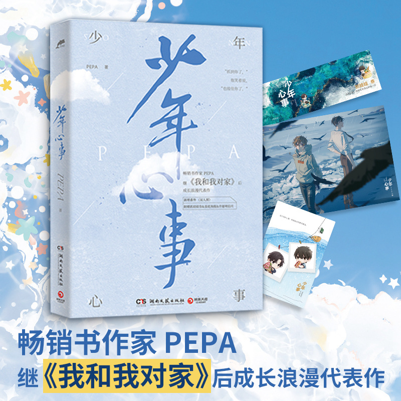 现货 抓娃娃券+海报+明信片】少年心事PEPA 继我和我对家后畅销书作家PEPA成长浪漫代表作新增番外双人照成长青春文学温馨治愈小说