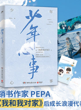 现货 抓娃娃券+海报+明信片】少年心事PEPA 继我和我对家后畅销书作家PEPA成长浪漫代表作新增番外双人照成长青春文学温馨治愈小说