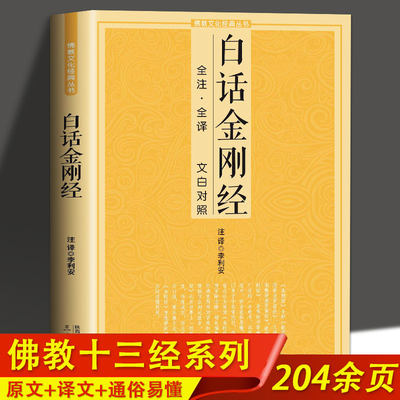 正版包邮  白话金刚经全注全译 文白对照 鸠摩罗什全注全译文白对照注释译文简体三秦出版社