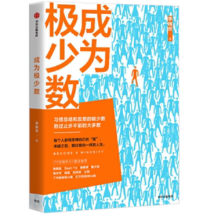 包邮正版 成为极少数 李栩然 著中信出版社/30个纬度从微观到宏观的深度思考 公众号“栩先生”知乎大V李栩然全新作品正版书籍