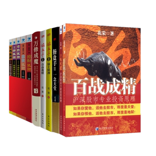 正版花荣作品系列（全11册）万修成魔+操盘手123+千炼成妖+百战成精+招财狐狸系列5册/经济管理出版社 投资理财证券股票书籍