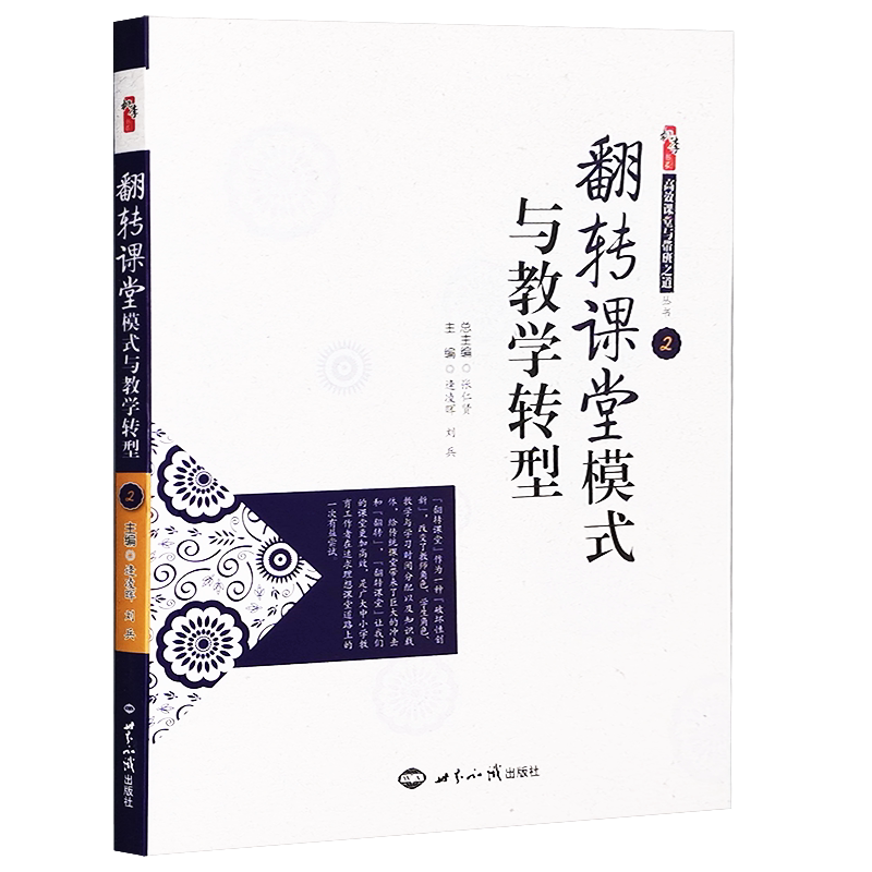 现货正版 翻转课堂模式与教学转型 逄凌晖 刘兵 主编桃李书系高效课堂与带班之道丛书课堂教育新模式高中小教师用书世界知识出版社