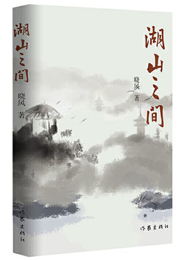 现货正版 湖山之间 晓风 著 作家出版社 城市与乡村的风俗异同及嬗变 母女两代人与时代相同步的命运史和心灵 中国现当代文学 书籍