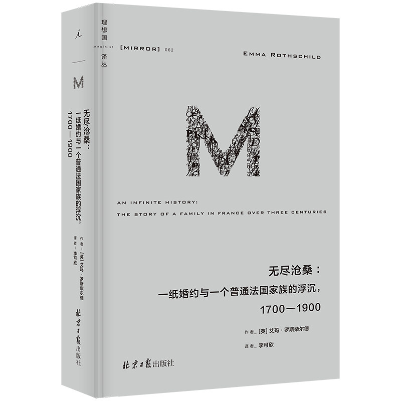 现货 译丛062 无尽沧桑：一纸婚约与一个法国普通家族的浮沉：1700—1900 跨越五代人 书写普通人的怕与爱 理想国怎么看?