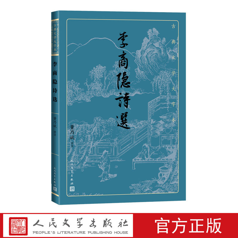 现货包邮李商隐诗选（古典文学大字本）董乃斌评注人民文学出版社大字排版优质版本精良编校唐诗爱情诗朦胧诗大开本护眼传统书籍