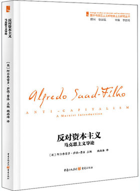 现货正版 反对资本主义：马克思主义导论 阿尔弗雷多·萨德-费洛 著重庆出版社 从短小篇幅中窥见马克思主义精髓哲学书籍