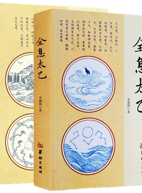 现货正版 全息太乙+时空太乙（2册）李德润 著华龄出版社/太乙数推数法罗盘详解中国民俗书姊妹篇罗盘详解周易入门书籍