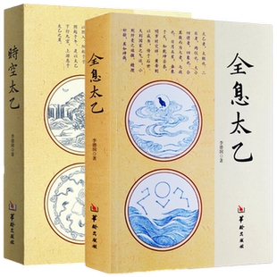 现货正版 全息太乙+时空太乙（2册）李德润 著华龄出版社/太乙数推数法罗盘详解中国民俗书姊妹篇罗盘详解周易入门书籍