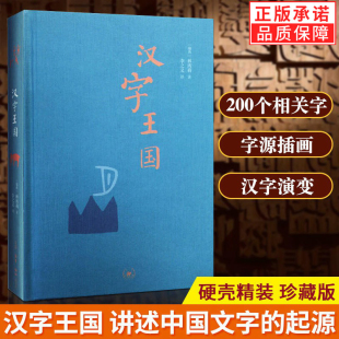 正版全新 汉字王国 林西莉 著 精装版 李之义译 语言文字文教 讲述中国文字的起源 生活读书新知三联书店st