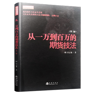 正版 一阳 市场技术分析交易新手入门基础知识从零开始学炒期货书籍 第二2版 包邮 著舵手期货精典8 从一万到百万 白云龙 期货技法